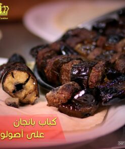 كباب بانجان